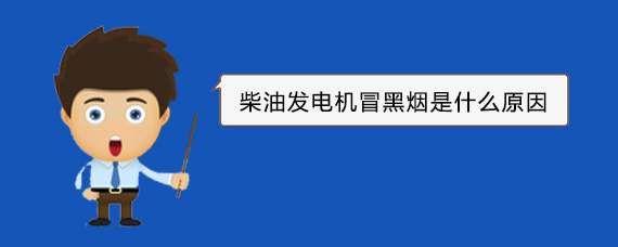 静海柴油发电机冒黑烟是什么原因